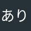 ありʕ•ᴥ•ʔ