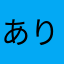 ありあああああ