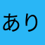 ありあみの