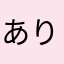ありありはべりいまそかり