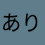 ありありゆうゆう