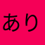ありあーた