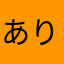 ありぃさん