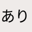 ありうい1127