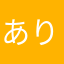 ありえってぃーーーーー