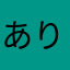 ありえないなくなくない