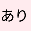 ありえない2580