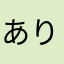 ありえんけぴ