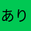 ありかうかりえ