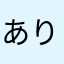 ありかった