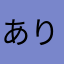 ありかんま