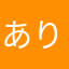 ありがと○