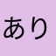 ありがとう❤️👍