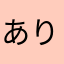 ありがとう。