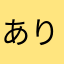 ありがとうありがとうほっんとうにありがとう