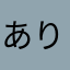 ありがとうございますますです