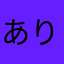 ありがとうっっっっ