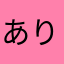 ありがとうていうかおやすみ