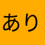ありがとうなんせカリスマ