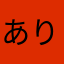ありがとうウェリーくん