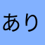 ありがとう大明神
