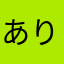 ありがとう晃大朗