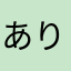ありがとう水