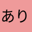 ありがとう系