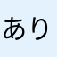 ありがとう！！！！！！！！！！！