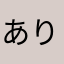 ありがとう😊(ヾﾉ･∀･`)ｱﾙｱﾙ