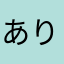 ありがとえ