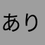 ありが103
