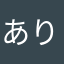 ありきたりな言葉