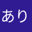 ありきたん