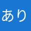 ありくつらにみたゆす