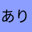 ありこありこ