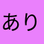 ありごま