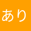 ありさ(・ω・)