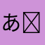 ありさ( ՞. ̫.՞)