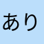 ありさ　　⭐︎