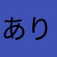 ありさありさあり