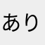 ありさすぎ