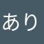 ありさわかんな