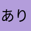 ありさん2525
