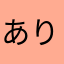 ありさ・スカーレット