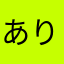 ありさーめん