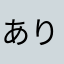 ありしゃや
