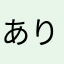 ありしょこ