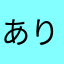ありす⭐️