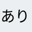 ありすおとめ